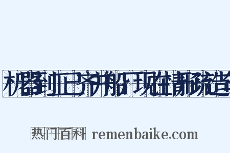 机器到工已齐并船厂现在情形疏造句是什么意思的图片